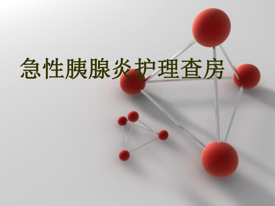 急性胰腺炎护理查房-课件.ppt_第1页