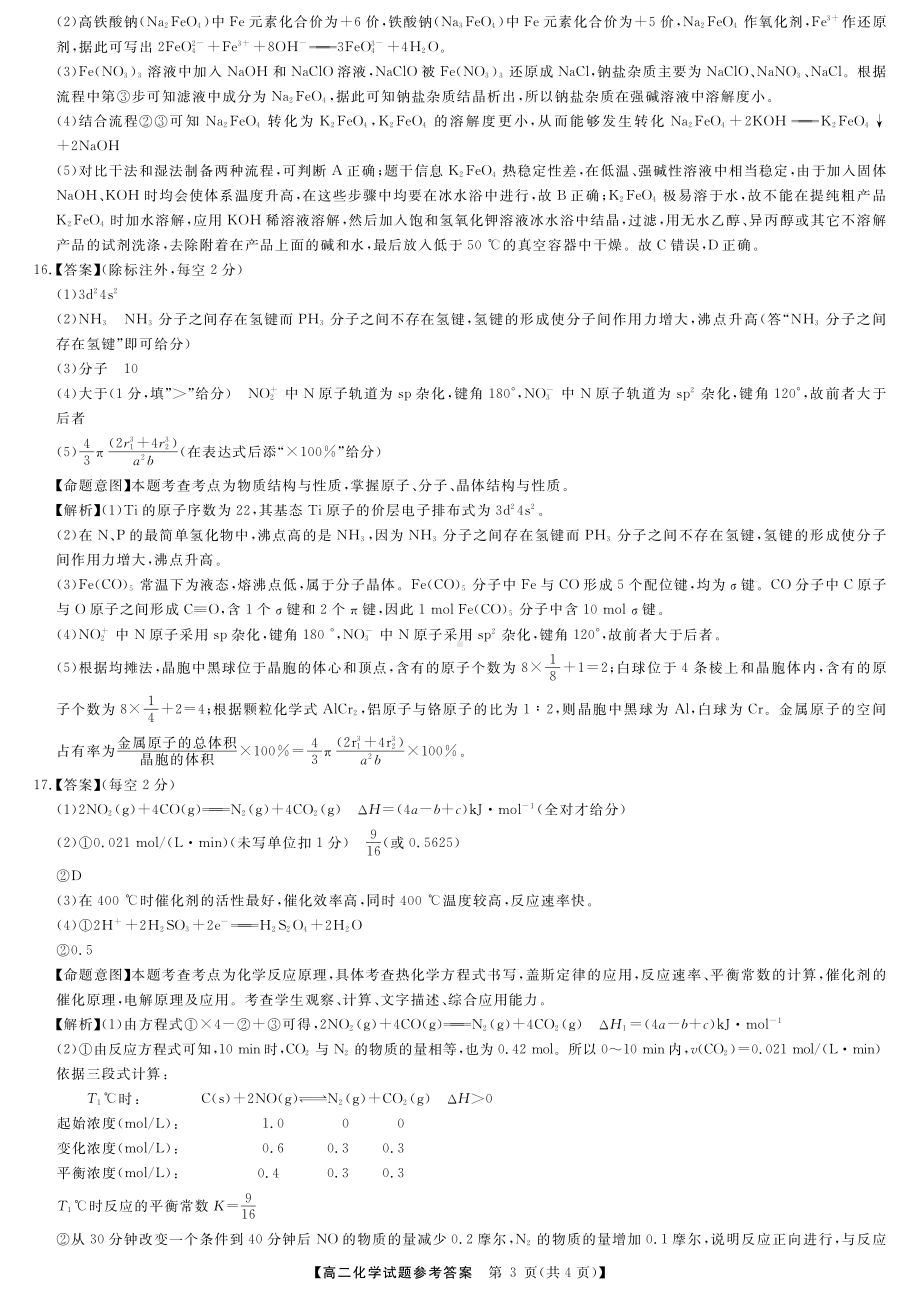 湖南省多校2022-2023学年高二下学期期中联考化学试题化学答案.pdf_第3页