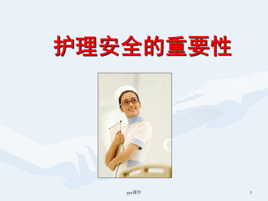 护理安全防护及管理-课件.ppt_第3页