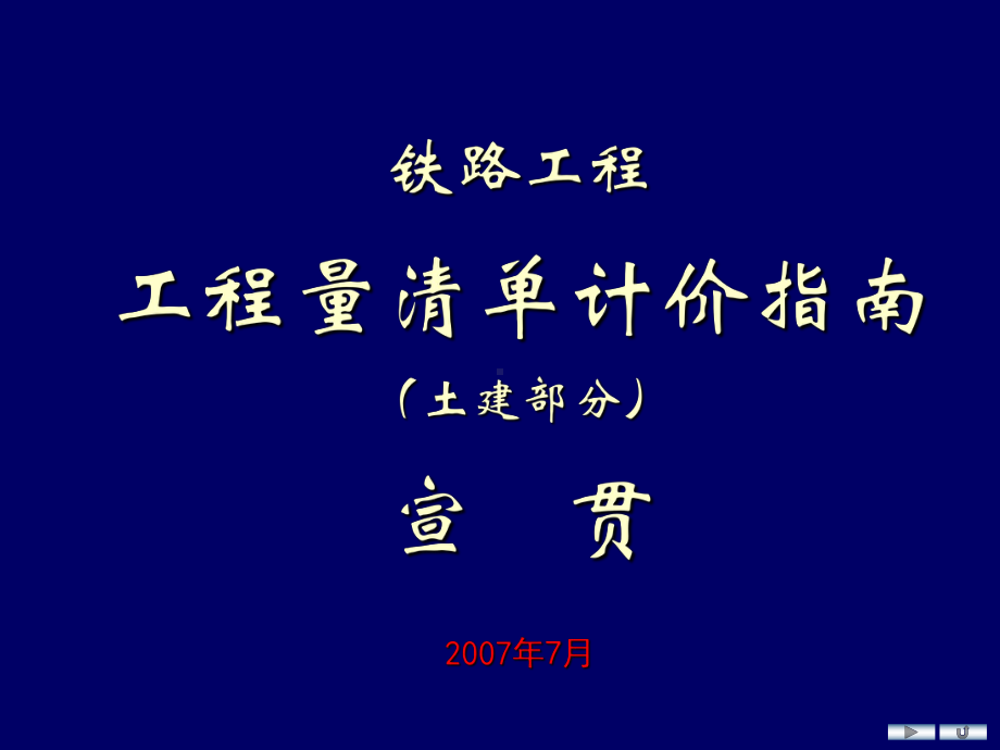 工程量清单计价指南讲义课件.ppt_第1页