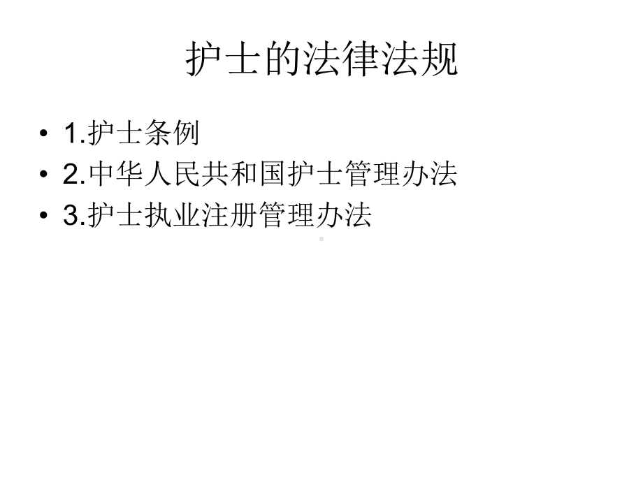 护士法律法规课件.ppt_第2页