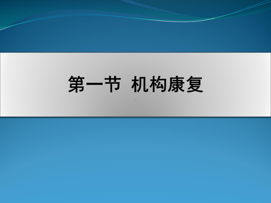 康复医学工作方式和流程课件.pptx_第2页