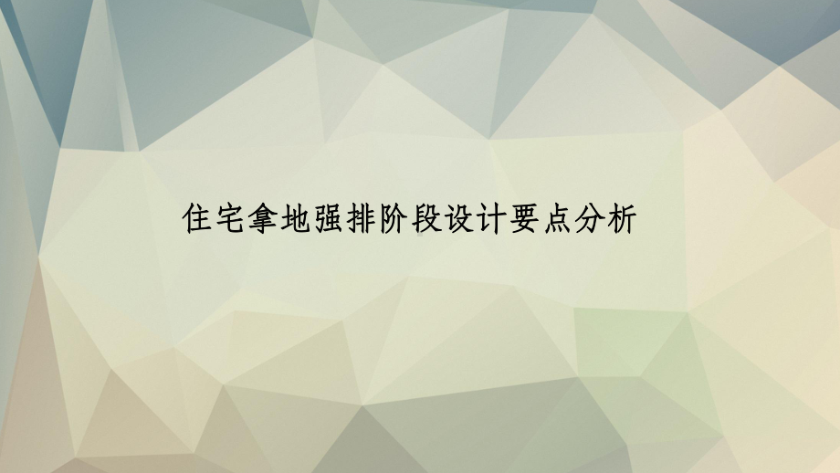 拿地强排设计要点分析课件.ppt_第1页