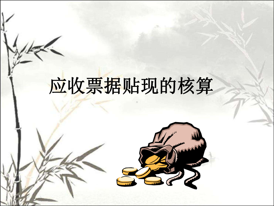 应收票据贴现的核算-课件.ppt_第1页