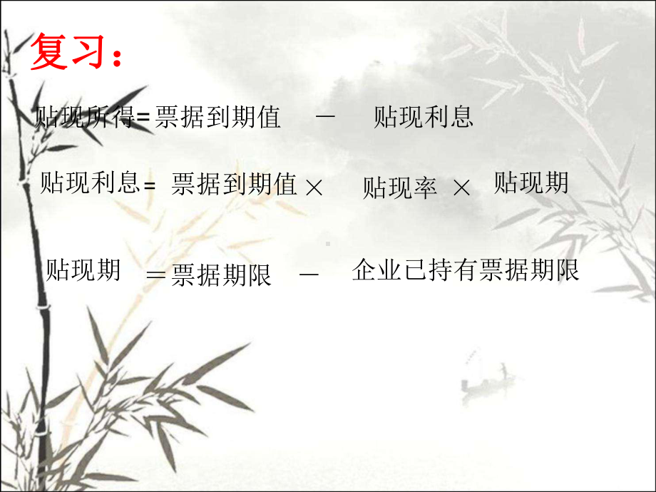 应收票据贴现的核算-课件.ppt_第3页