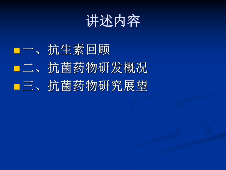 抗菌药物新药研发进展概述课件.pptx_第1页