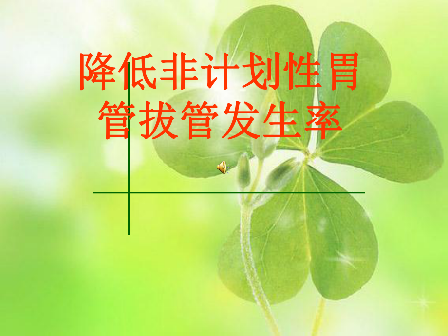 持续质量改进降低非计划性胃管拔管发生率课件.ppt_第1页