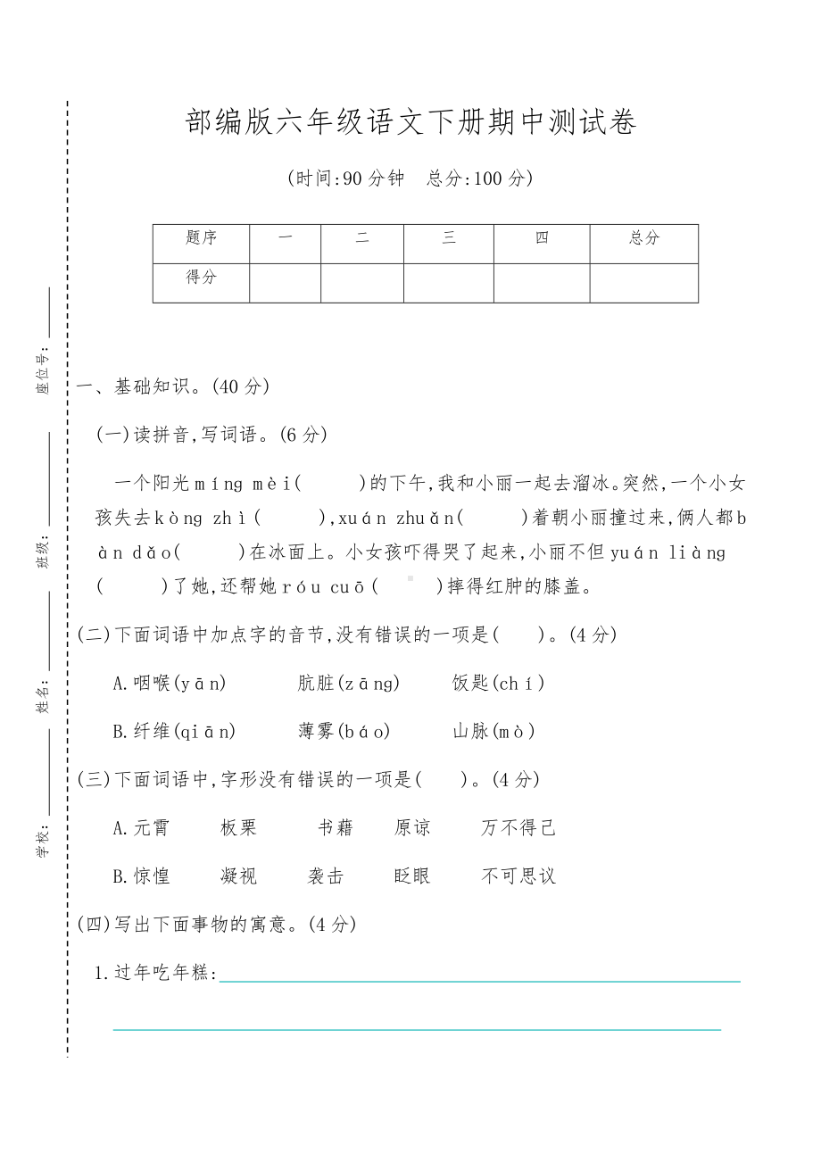 2021年最新部编版六年级语文下册期中测试卷(含答案).docx_第1页