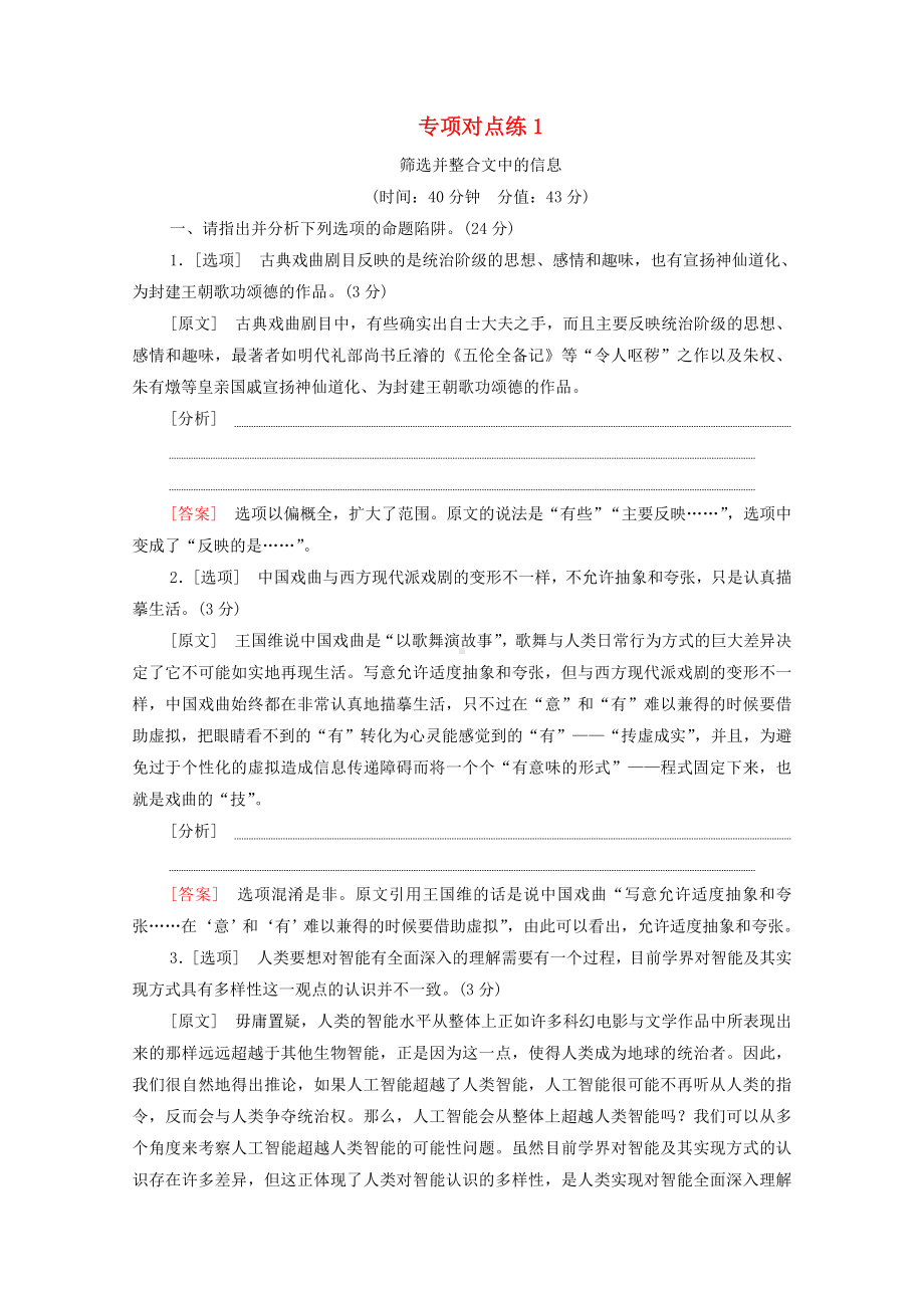 (通用版)2021新高考语文一轮复习专项对点练1筛选并整合文中的信息.docx_第1页