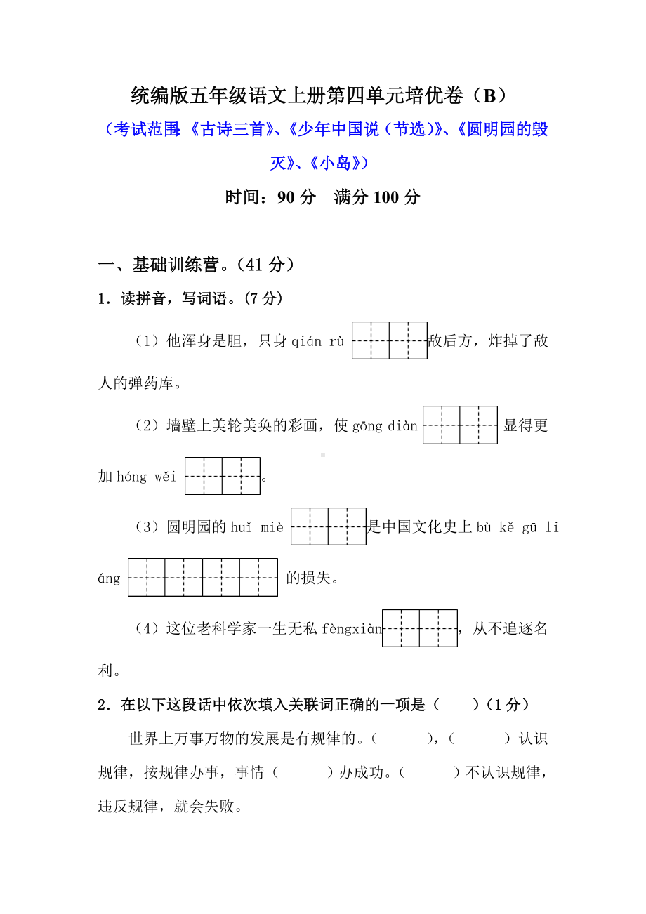 (部编版)统编版五年级语文上册第四单元培优测试卷(B)含答案.doc_第1页