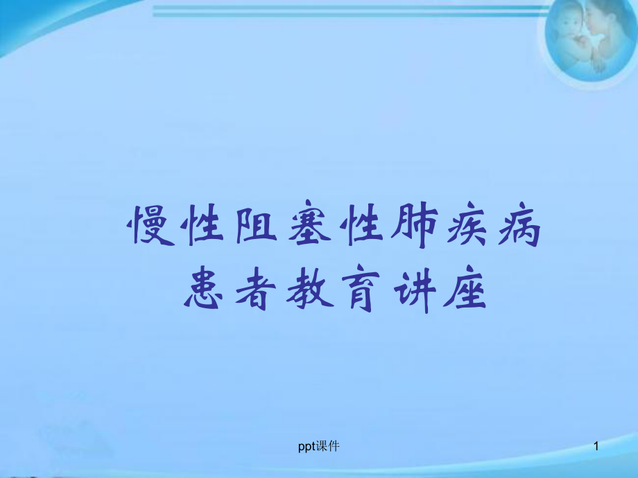 慢性阻塞性肺疾病患者教育讲座-课件.ppt_第1页