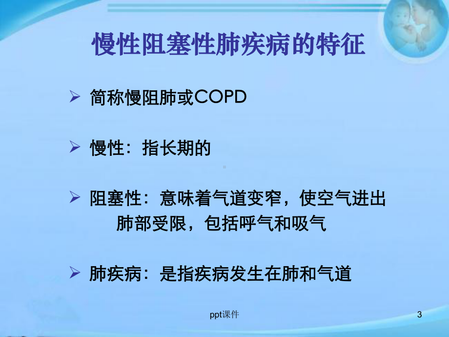 慢性阻塞性肺疾病患者教育讲座-课件.ppt_第3页