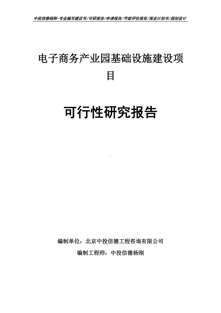 电子商务产业园基础设施建设项目可行性研究报告申请立项.doc_第1页