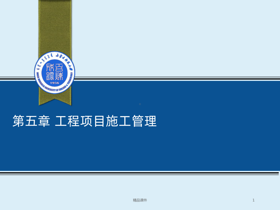 工程项目施工管理课件.ppt_第1页