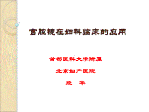 宫腔镜在妇科临床的应用基础知识北京妇产医院段华课件.ppt