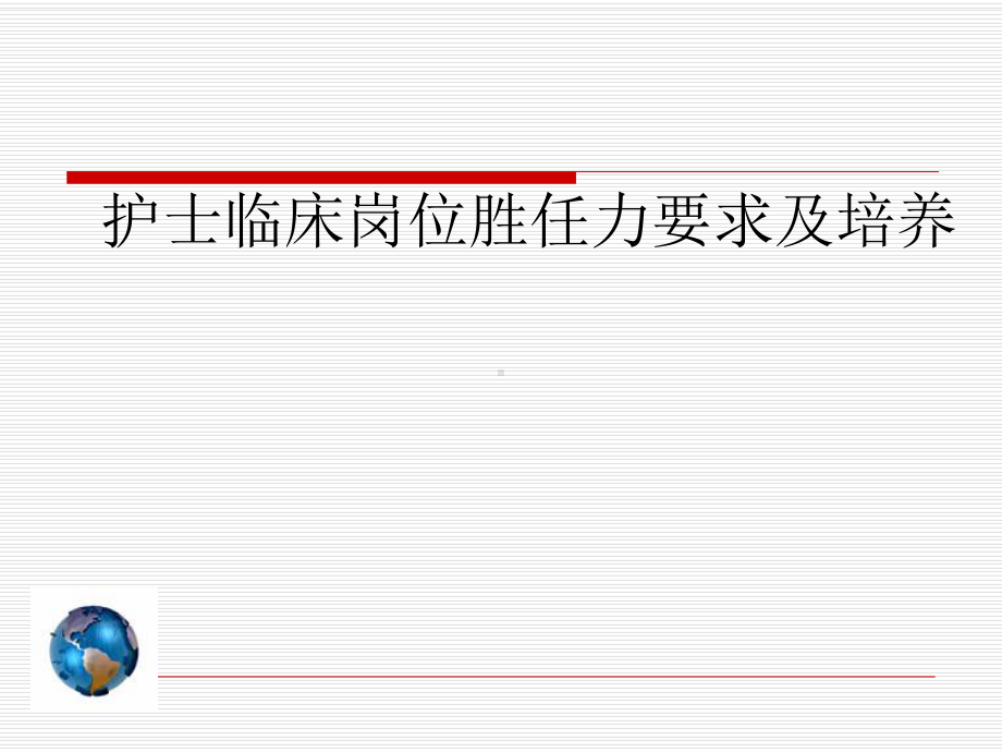 护士临床岗位胜任力要求及培养-课件.ppt_第1页