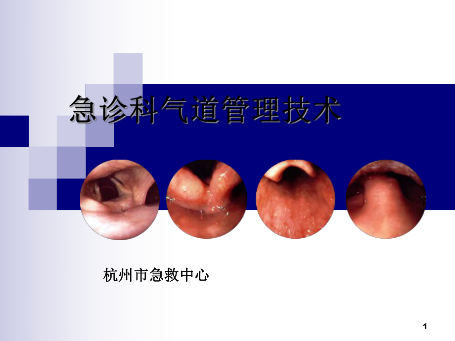 急诊科气道管理技术课件.ppt_第1页