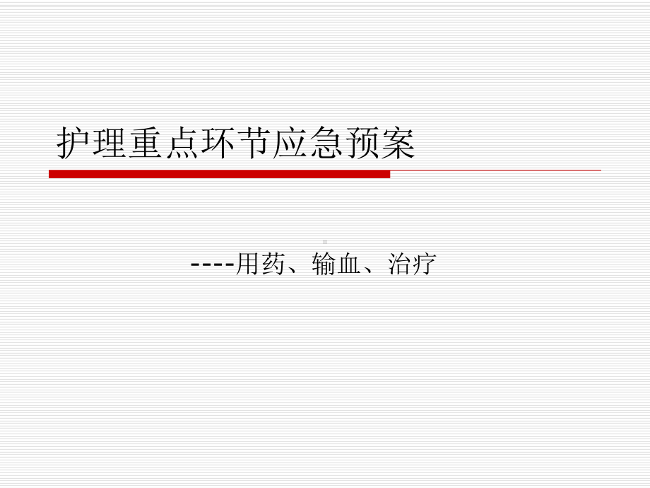 护理重点环节应急预案课件.ppt_第1页