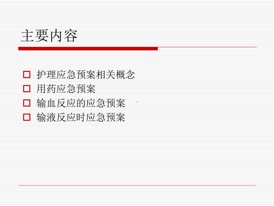 护理重点环节应急预案课件.ppt_第2页