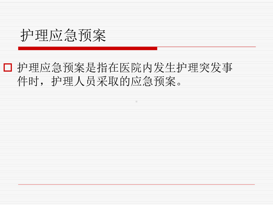 护理重点环节应急预案课件.ppt_第3页