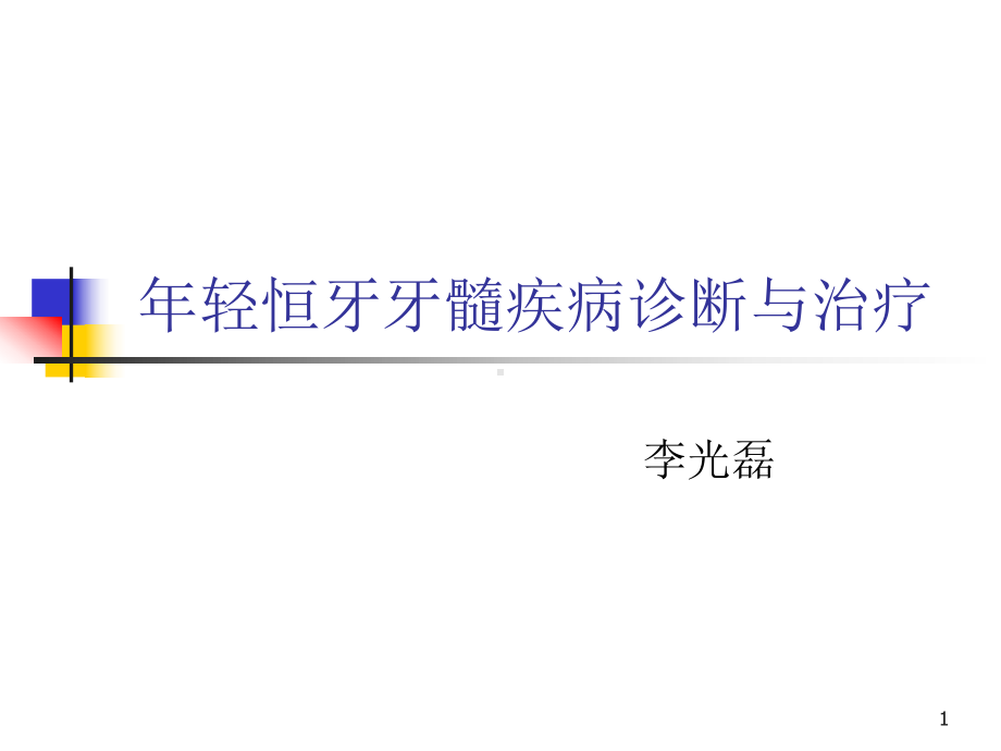 年轻恒牙牙髓疾病诊断与治疗课件.ppt_第1页