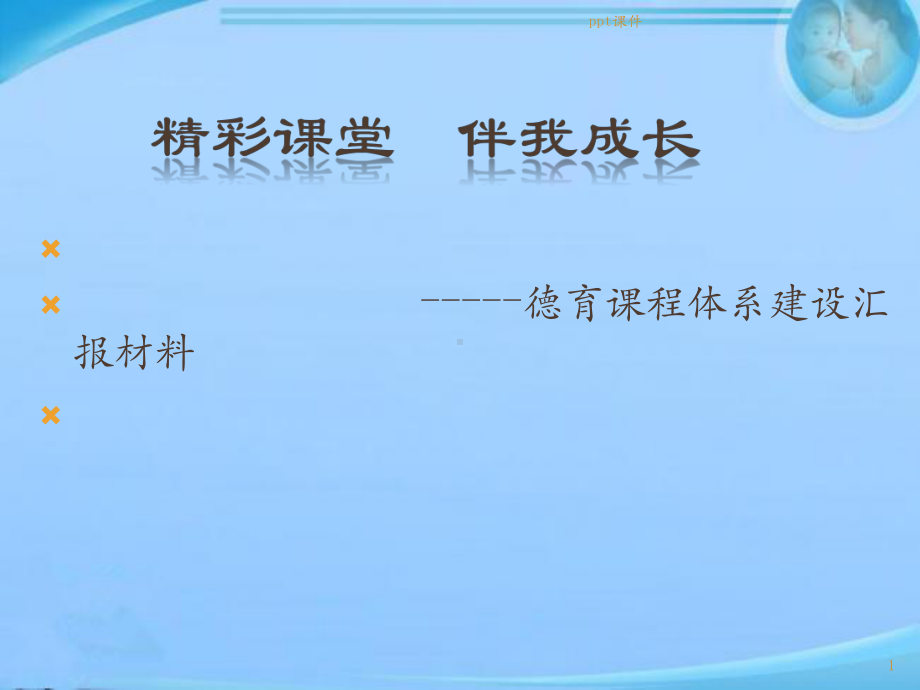 德育课程体系建设汇报材料-课件.pptx_第1页