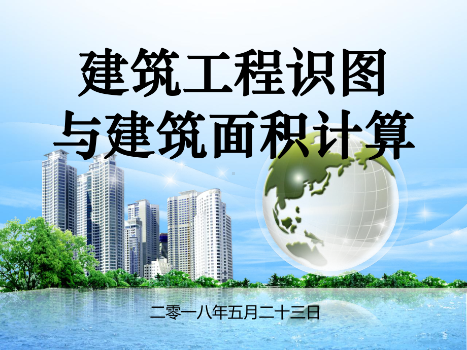 建筑工程识图与建筑面积计算-课件1.ppt_第1页