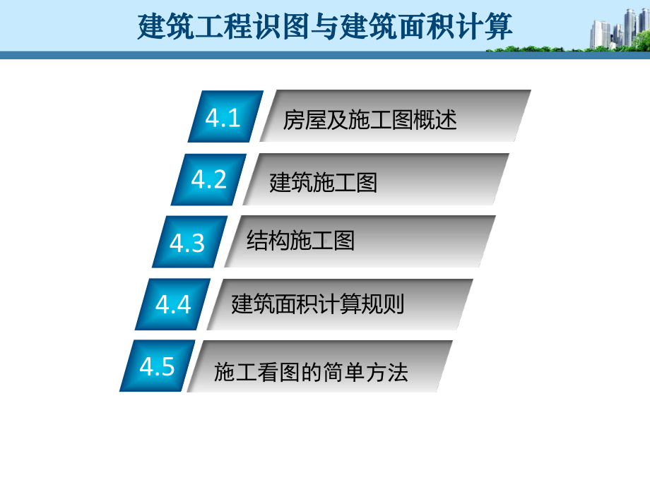 建筑工程识图与建筑面积计算-课件1.ppt_第2页