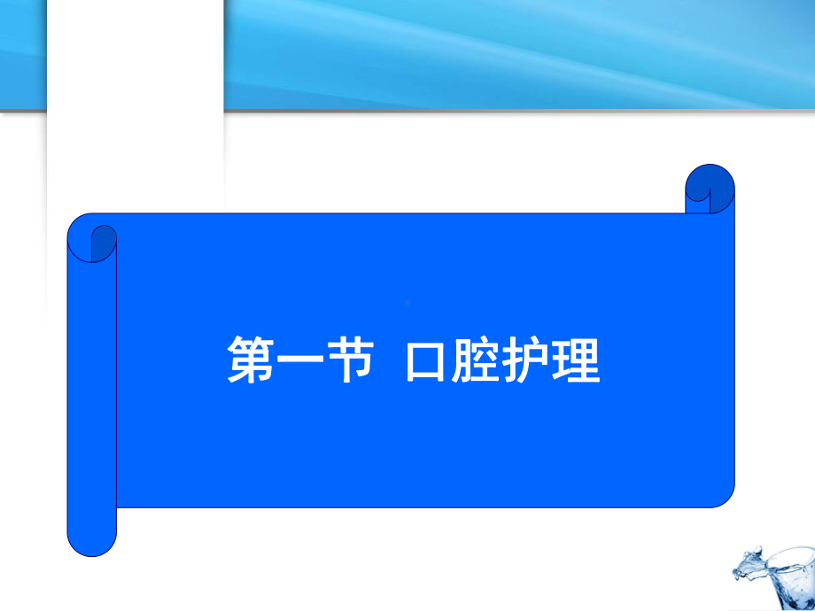 护理学基础-病人清洁护理课件.ppt_第3页