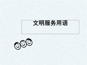 文明用语课件.ppt