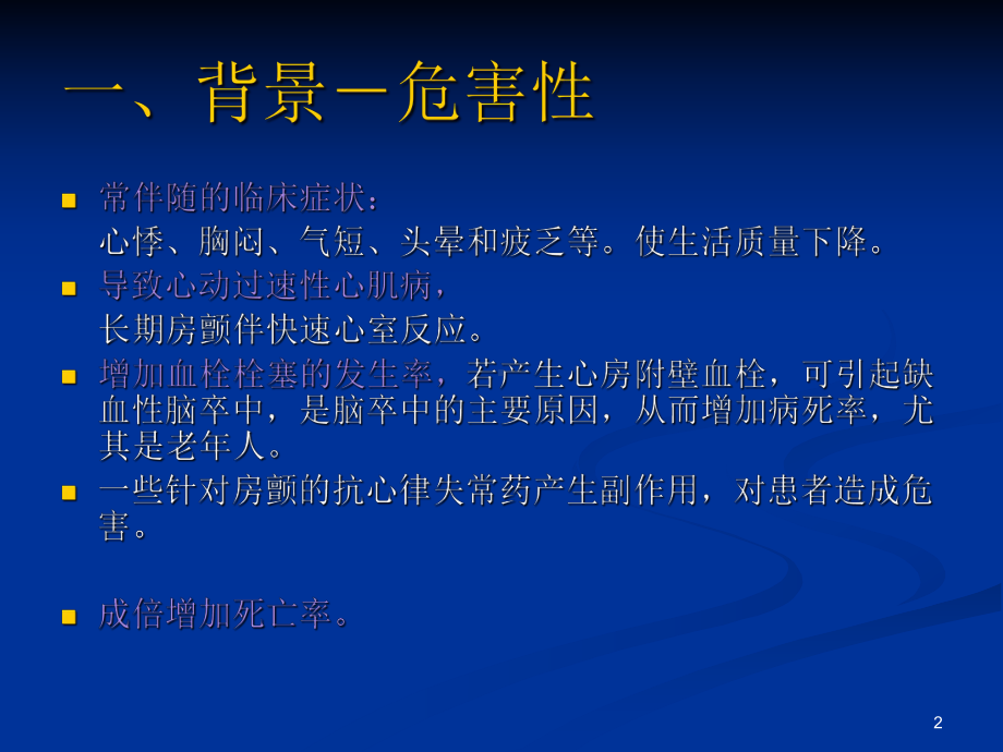 心房颤动课件(同名562).ppt_第2页