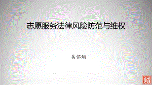 志愿服务法律风险防范与维权课件.ppt