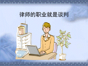 律师的职业就是谈判课件.ppt