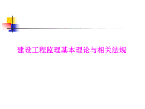 建设工程监理基本理论与相关法规参考模板范本.ppt