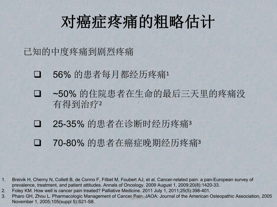 放疗患者疼痛的全程管理概论-课件.ppt_第3页