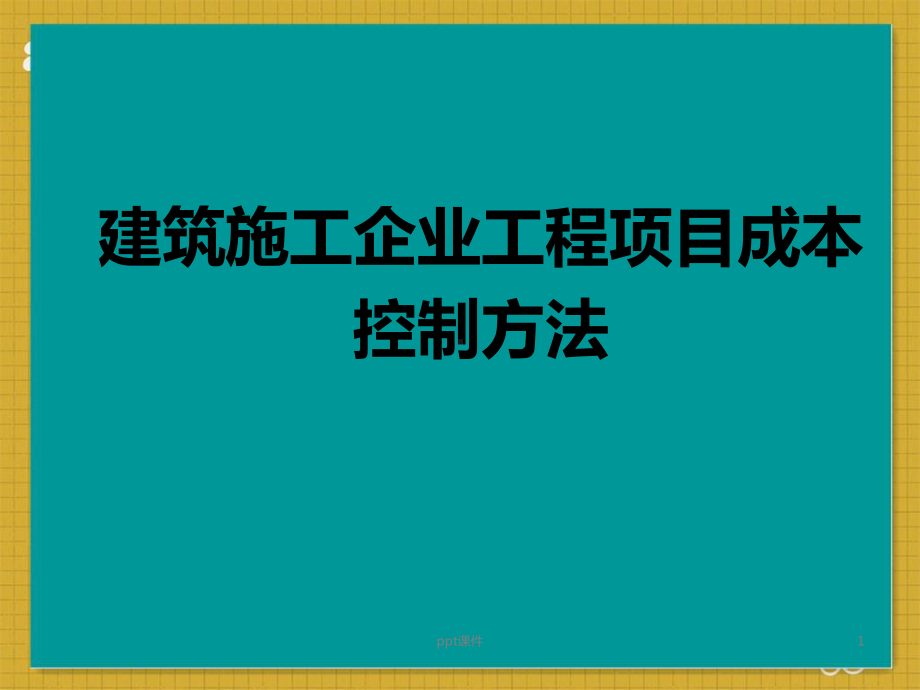 建筑施工企业工程项目成本控制方法-课件.ppt_第1页