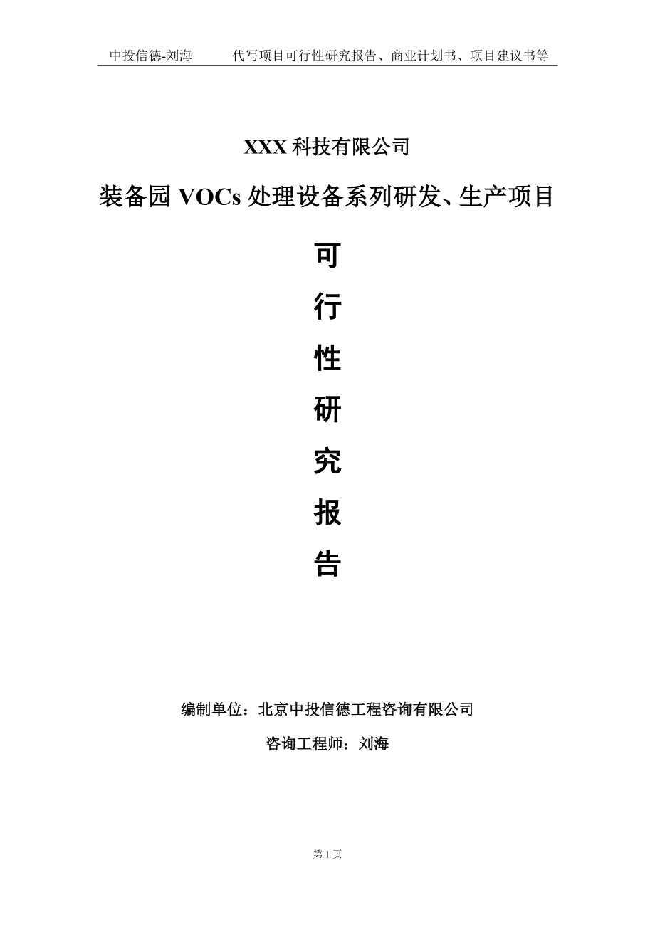 装备园VOCs处理设备系列研发、生产项目可行性研究报告写作模板定制代写.doc_第1页