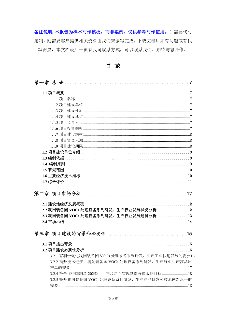 装备园VOCs处理设备系列研发、生产项目可行性研究报告写作模板定制代写.doc_第2页