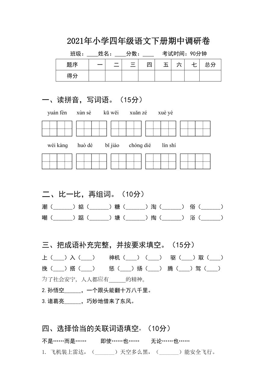 2021年小学四年级语文下册期中调研卷.doc_第1页