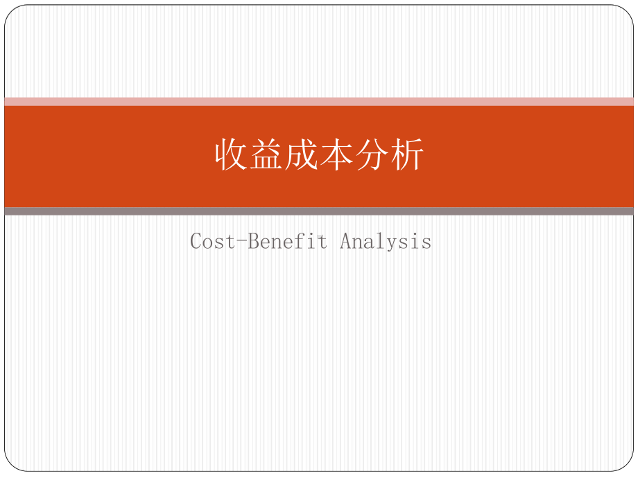 收益成本分析课件.ppt_第1页