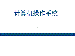 操作系统课件-参考.ppt