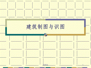 建筑制图与识图课件-参考.ppt