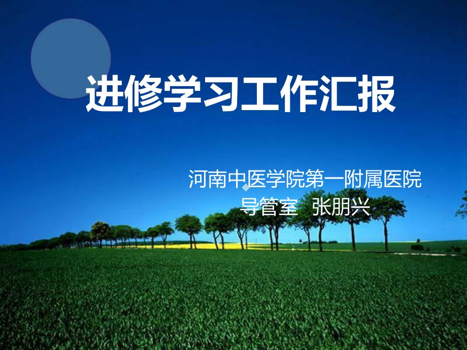 导管室进修汇报（课件）.ppt_第1页