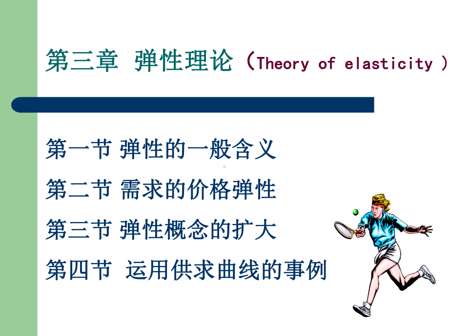 微观经济学-第三章-弹性理论-课件.ppt_第1页