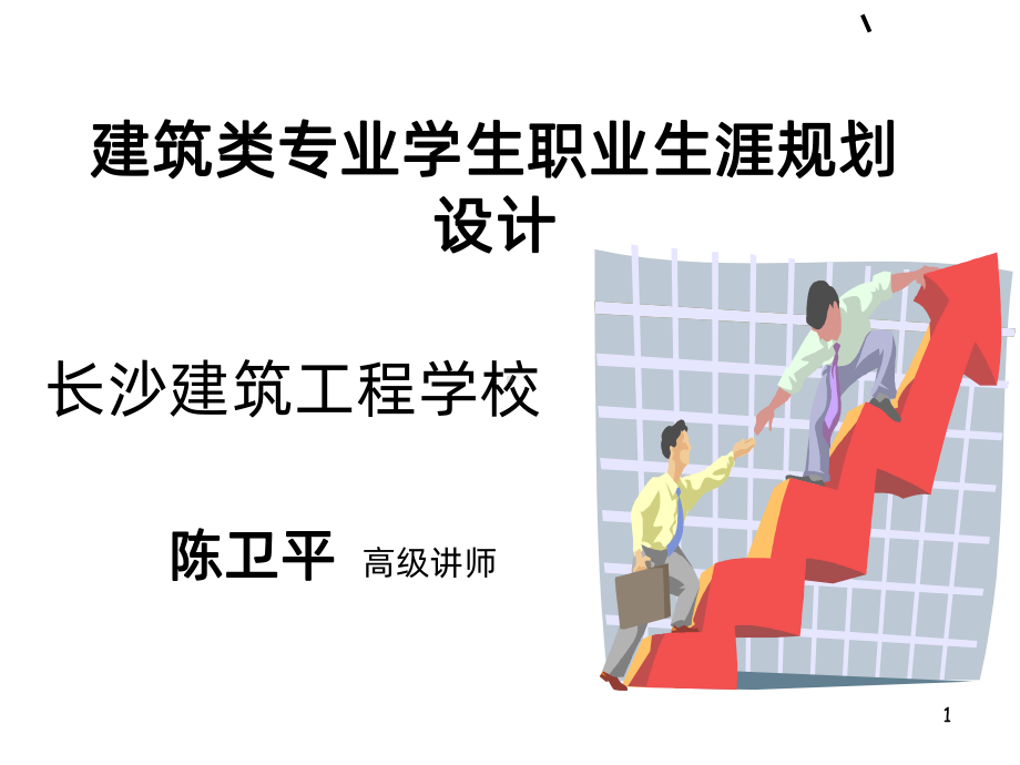 建筑类专业学生职业生涯规划课件.ppt_第1页