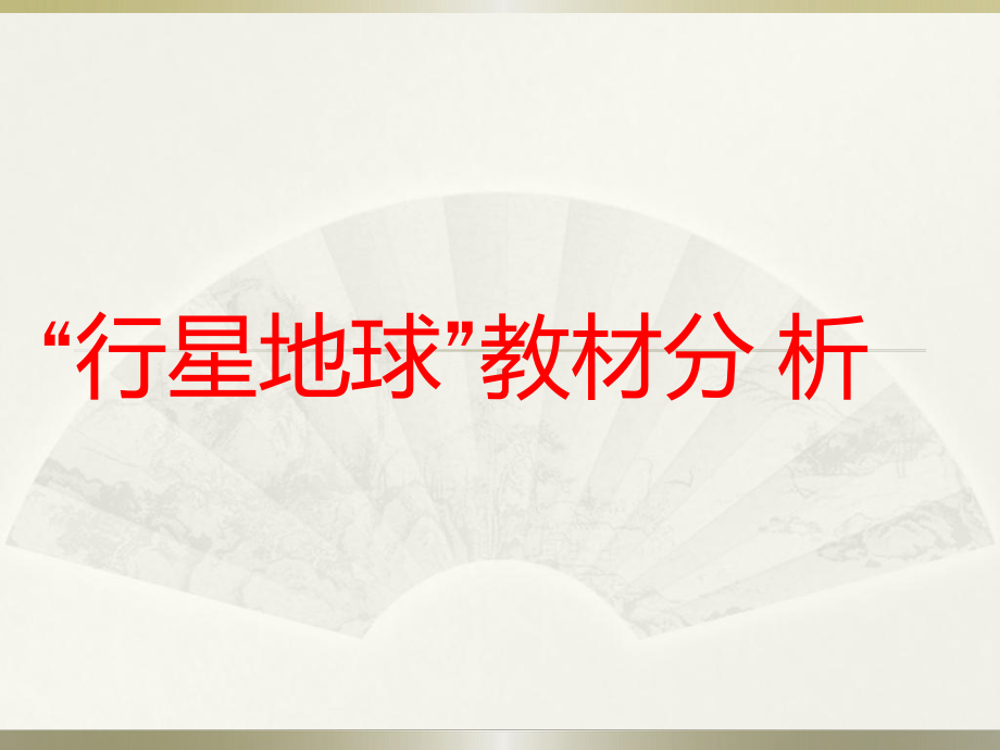 教材分析案例课件.ppt_第1页