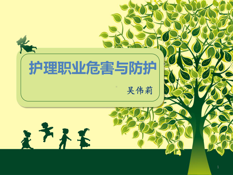 护理职业防护课件(同名1134).ppt_第1页