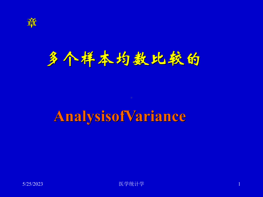 医学统计学课件第四章多个样本均数比较方差分析网.ppt_第1页