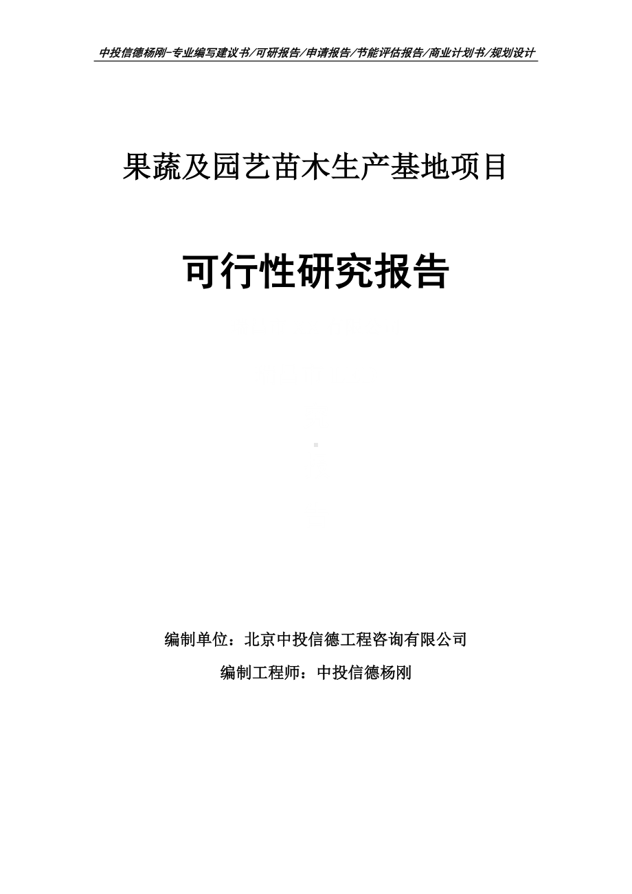 果蔬及园艺苗木生产基地可行性研究报告申请报告.doc_第1页