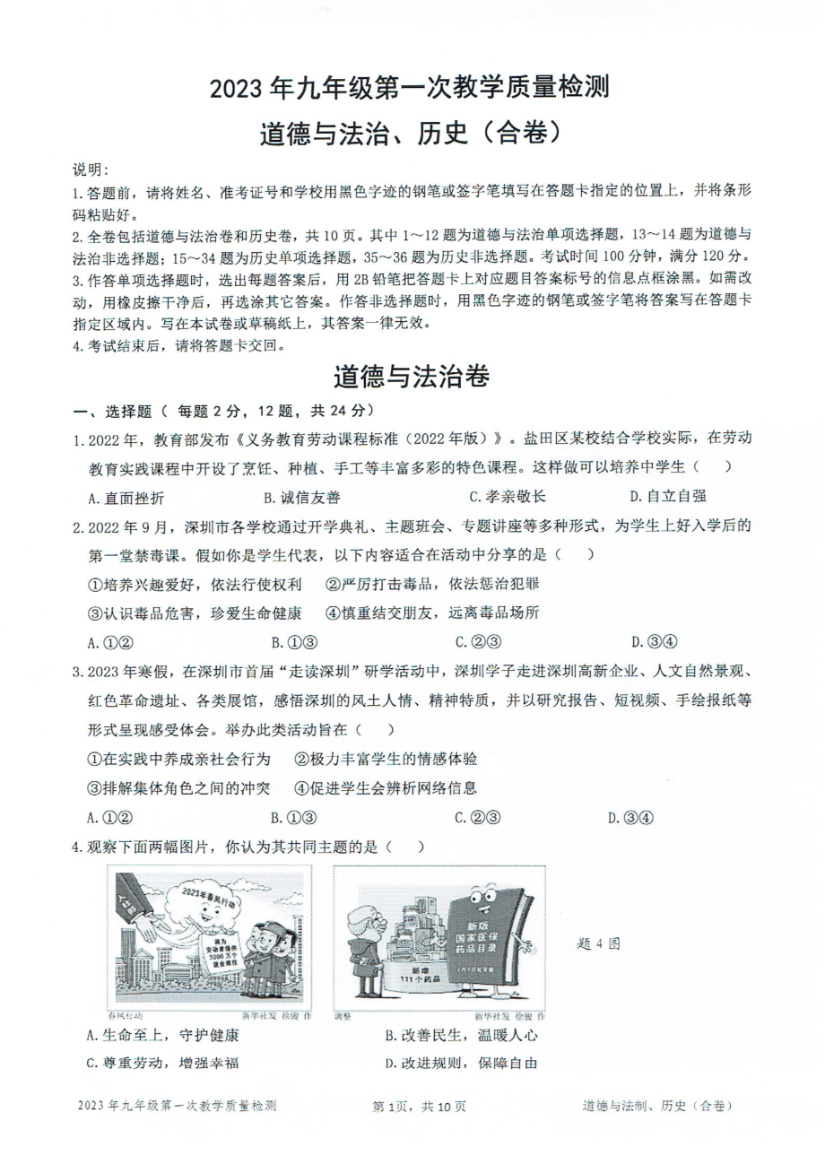 广东深圳盐田区2023届九年级中考二模道德与法治历史试卷+答案.pdf_第1页